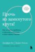 Прочь из замкнутого круга! Как оставить проблемы в прошлом и впустить в свою жизнь счастье