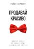 Продавай красиво. Мастер-класс по эффектному заключению сделок