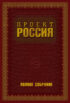 Проект Россия. Полное собрание