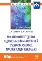 Проектирование студентом индивидуальной образовательной траектории в условиях информатизации образования