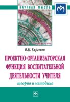 Проектно-организаторская функция воспитательной деятельности учителя (теория и методика)