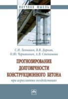 Прогнозирование долговечности конструкционного бетона при агрессивных воздействиях