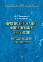 Прогнозирование финансовых кризисов:методы