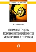 Программные средства глобальной оптимизации систем автоматического регулирования