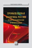 Промышленная политика России: политэкономические и региональные аспекты: