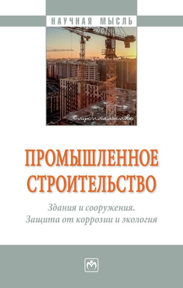 Промышленное строительство. Здания и сооружения. Защита от коррозии и экология