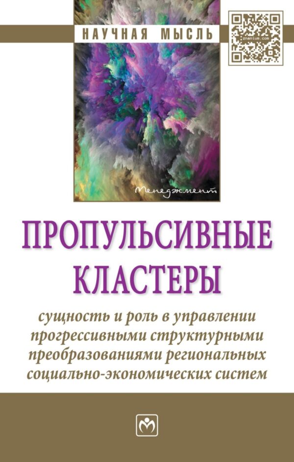 Пропульсивные кластеры: сущность и роль в управлении прогрессивными структурными преобразованиями региональных социально-экономических систем