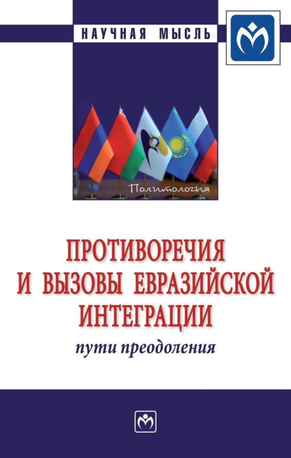 Противоречия и вызовы евразийской интеграции: пути преодоления