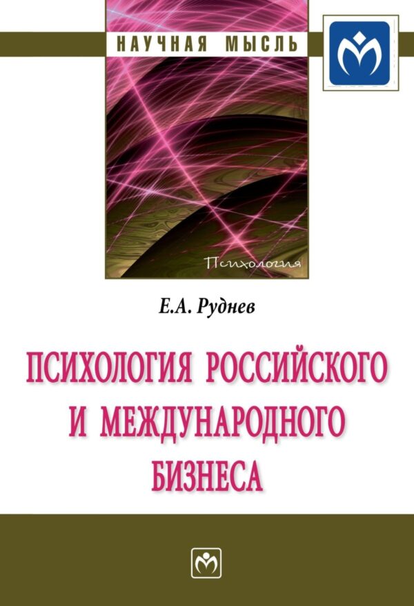 Психология российского и международного бизнеса