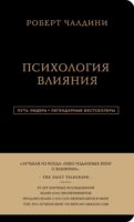 Психология влияния. 7-е расширенное издание