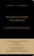 Психология влияния. 7-е расширенное издание