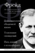 Психопатология обыденной жизни. Толкование сновидений. Пять лекций о психоанализе (сборник)