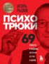 Психотрюки. 69 приемов в общении