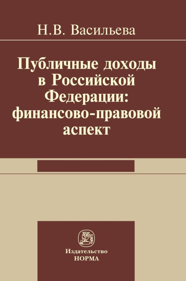 Публичные доходы в РФ: финансово-правовой аспект