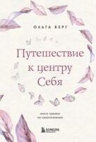 Путешествие к центру себя. Книга-тренинг по самопознанию