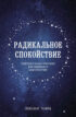 Радикальное спокойствие. Созерцательные практики для глубинного благополучия