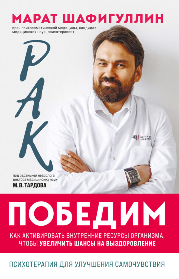 Рак победим. Как активировать внутренние ресурсы организма