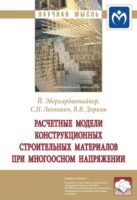 Расчетные модели конструкционных строительных материалов при многоосном напряжении