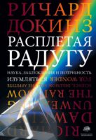 Расплетая радугу. Наука