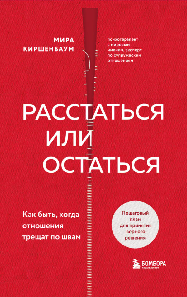 Расстаться или остаться? Как быть