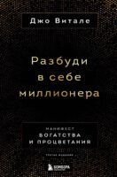 Разбуди в себе миллионера. Манифест богатства и процветания