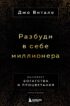 Разбуди в себе миллионера. Манифест богатства и процветания