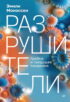 Разрушители. Грибки и грядущая пандемия