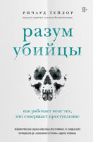 Разум убийцы. Как работает мозг тех