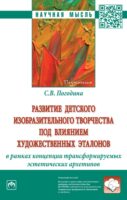 Развитие детского изобразительного творчества под влиянием художественных эталонов в рамках концепции трансформируемых эстетических архетипов: Монография