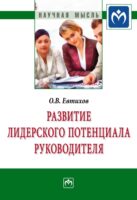 Развитие лидерского потенциала руководителя