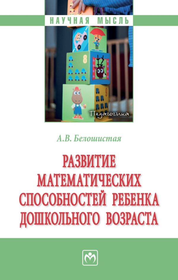 Развитие математических способностей ребенка дошкольного возраста.