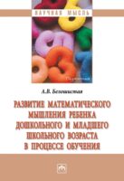 Развитие математического мышления ребенка дошкольного и младшего школьного возраста в процессе обучения