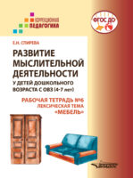 Развитие мыслительной деятельности у детей дошкольного возраста с ОВЗ (4-7 лет). Рабочая тетрадь № 6. Лексическая тема «Мебель»