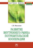 Развитие внутреннего рынка потребительской кооперации