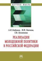 Реализация молодежной политики в Российской Федерации