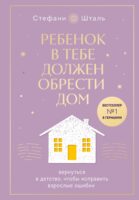 Ребенок в тебе должен обрести дом. Вернуться в детство