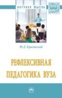 Рефлексивная педагогика вуза