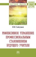 Рефлексивное управление профессиональным становлением будущего учителя