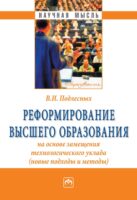 Реформирование высшего образования на основе замещения технологического уклада (новые подходы и методы)