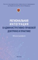 Региональная интеграция в административно-правовой доктрине и практике