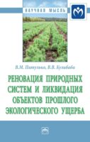 Реновация природных систем и ликвидация объектов прошлого экологического ущерба