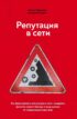 Репутация в сети. Как формировать репутацию в сети