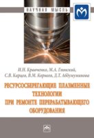 Ресурсосберегающие плазменные технологии при ремонте перерабатывающего оборудования