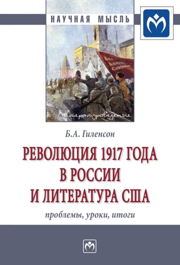 Революция 1917 года в России и литература США: проблемы