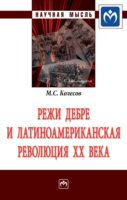 Режи Дебре и Латиноамериканская революция XX века