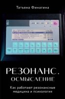 Резонанс. Осмысление. Как работают резонансные медицина и психология