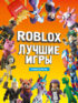 Roblox. Лучшие игры. Неофициальный гид