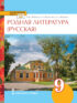 Родная литература (русская). Учебное пособие. 9 класс.