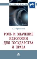 Роль и значение идеологии для государства и права