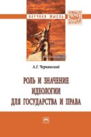 Роль и значение идеологии для государства и права